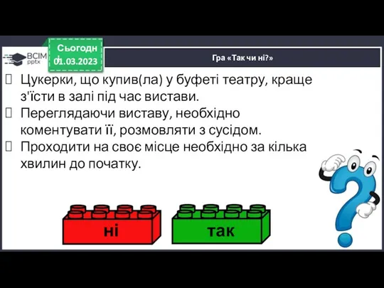 01.03.2023 Сьогодні Гра «Так чи ні?» ні так Цукерки, що