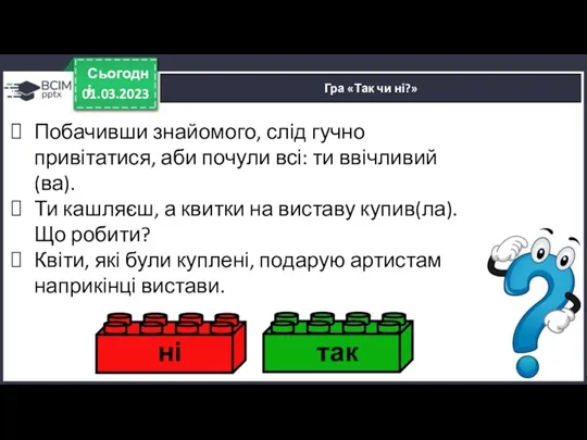 01.03.2023 Сьогодні Гра «Так чи ні?» ні так Побачивши знайомого,