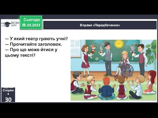 — У який театр грають учні? — Прочитайте заголовок. —