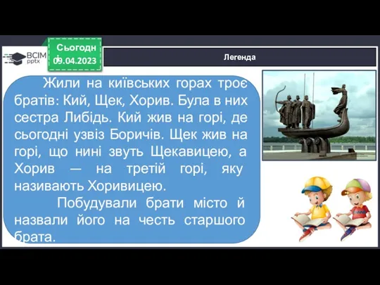 09.04.2023 Сьогодні Легенда Жили на київських горах троє братів: Кий,