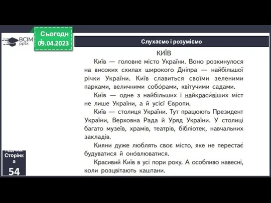 09.04.2023 Сьогодні Слухаємо і розуміємо Підручник. Сторінка 54