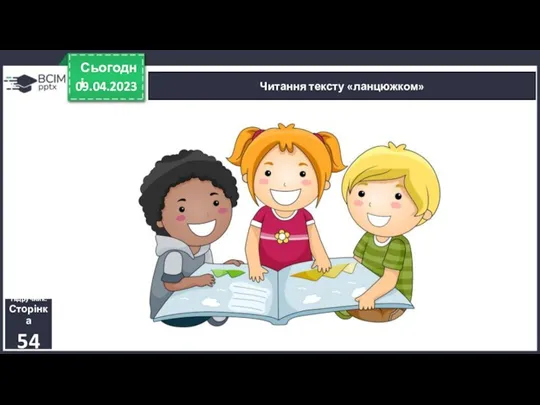 09.04.2023 Сьогодні Читання тексту «ланцюжком» Підручник. Сторінка 54