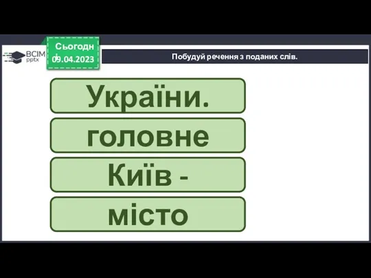 України. головне Київ - місто 09.04.2023 Сьогодні Побудуй речення з поданих слів.