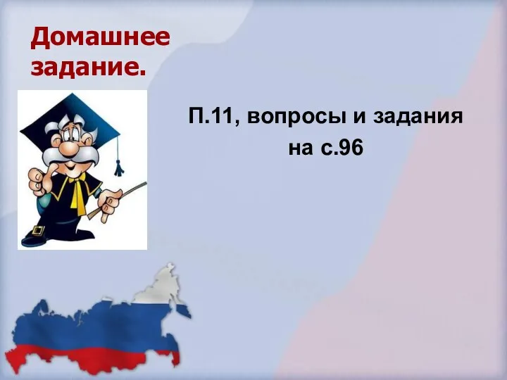 Домашнее задание. П.11, вопросы и задания на с.96