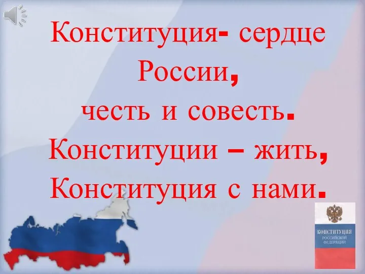 Конституция- сердце России, честь и совесть. Конституции – жить, Конституция с нами.