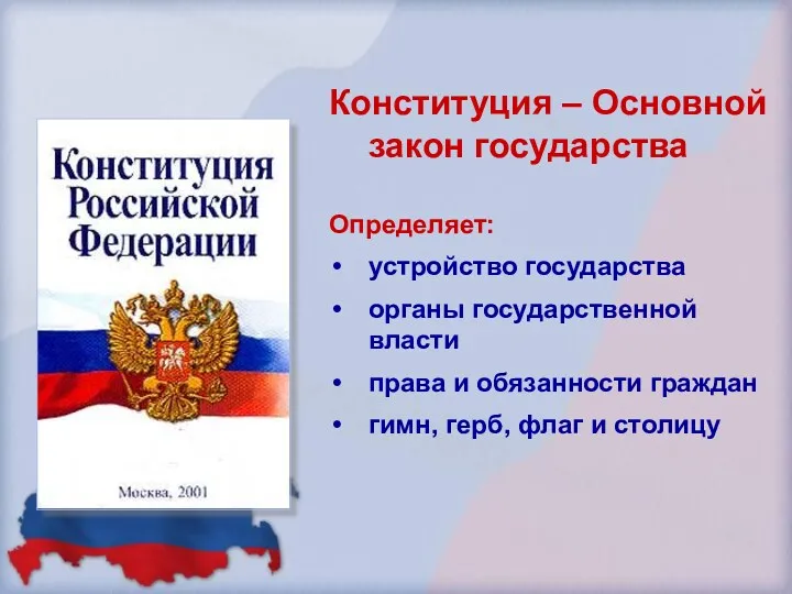 Конституция – Основной закон государства Определяет: устройство государства органы государственной