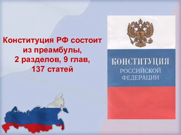 Конституция РФ состоит из преамбулы, 2 разделов, 9 глав, 137 статей