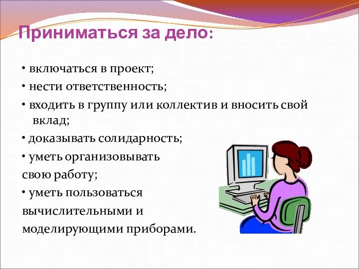 Приниматься за дело: • включаться в проект; • нести ответственность;