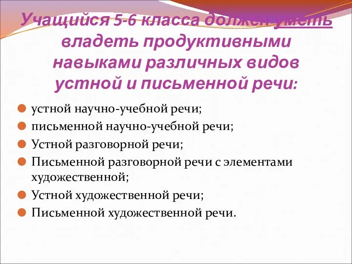 Учащийся 5-6 класса должен уметь владеть продуктивными навыками различных видов