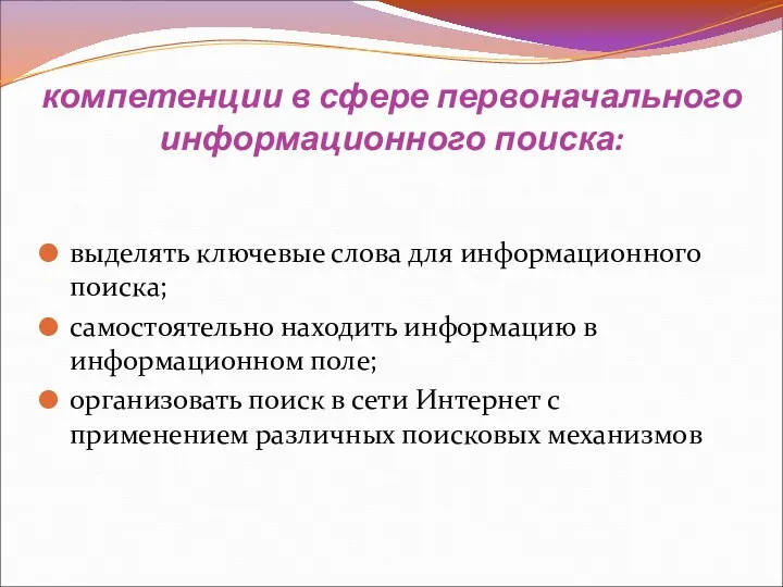 компетенции в сфере первоначального информационного поиска: выделять ключевые слова для