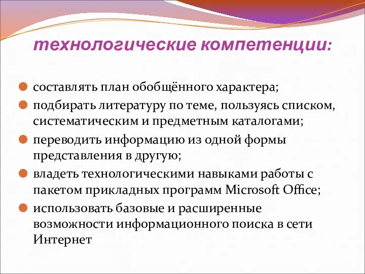 технологические компетенции: составлять план обобщённого характера; подбирать литературу по теме,