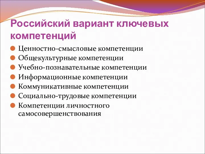 Российский вариант ключевых компетенций Ценностно-смысловые компетенции Общекультурные компетенции Учебно-познавательные компетенции