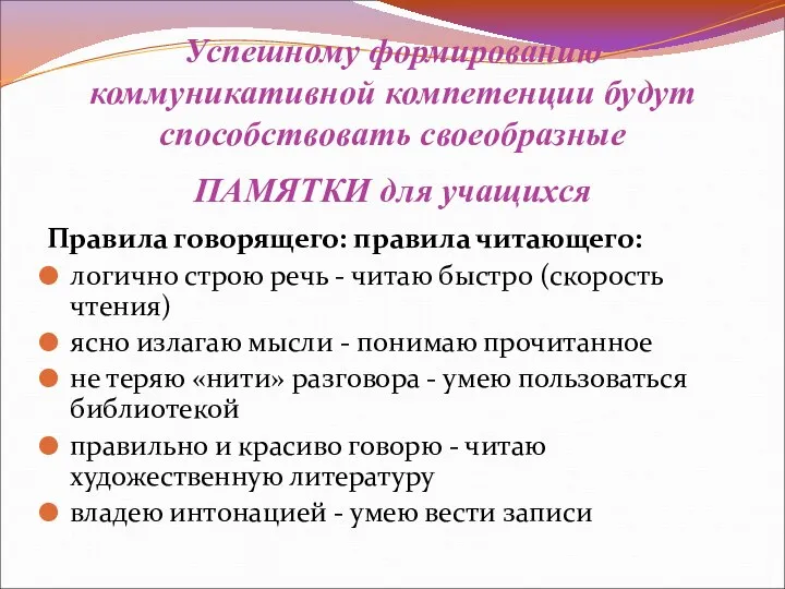 Успешному формированию коммуникативной компетенции будут способствовать своеобразные ПАМЯТКИ для учащихся