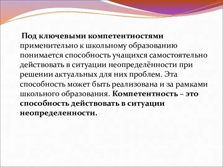 Под ключевыми компетентностями применительно к школьному образованию понимается способность учащихся