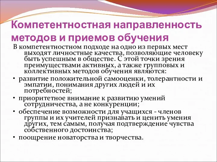 Компетентностная направленность методов и приемов обучения В компетентностном подходе на