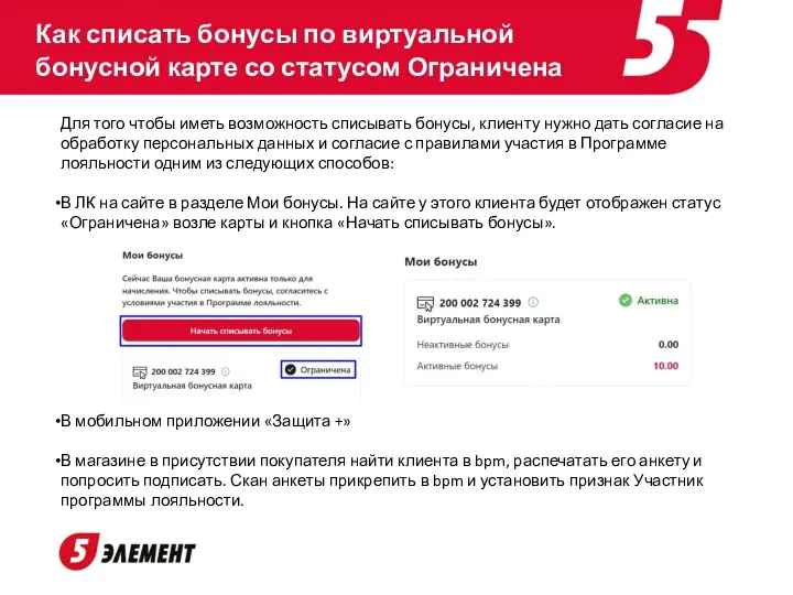 Как списать бонусы по виртуальной бонусной карте со статусом Ограничена Для того чтобы