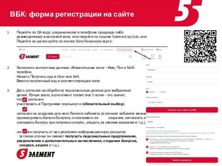 ВБК: форма регистрации на сайте Перейти по QR-коду, сохраненному в телефоне продавца либо