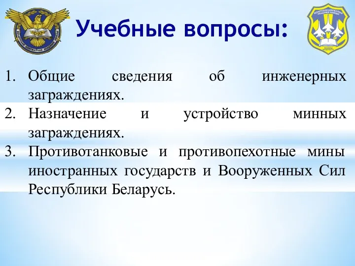 Учебные вопросы: Общие сведения об инженерных заграждениях. Назначение и устройство