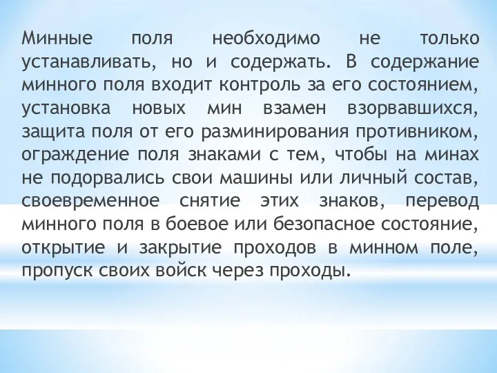 Минные поля необходимо не только устанавливать, но и содержать. В