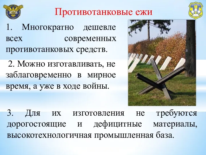 1. Многократно дешевле всех современных противотанковых средств. 2. Можно изготавливать,