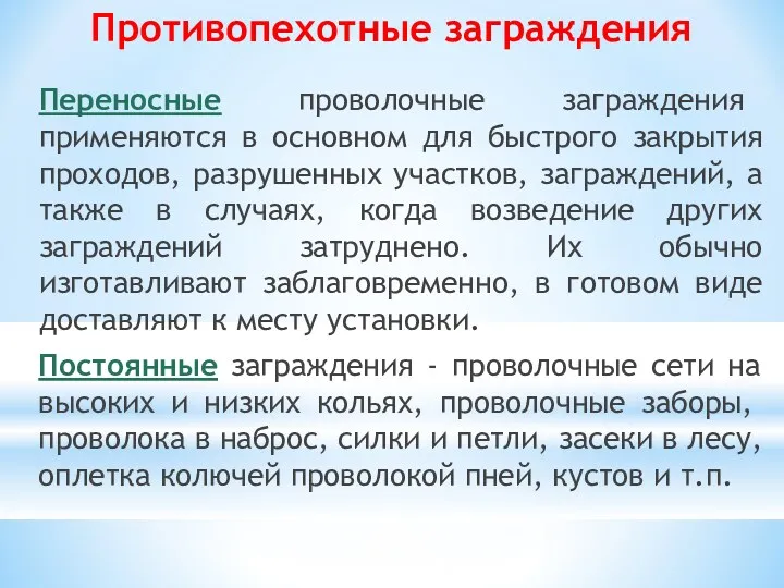 Противопехотные заграждения Переносные проволочные заграждения применяются в основном для быстрого