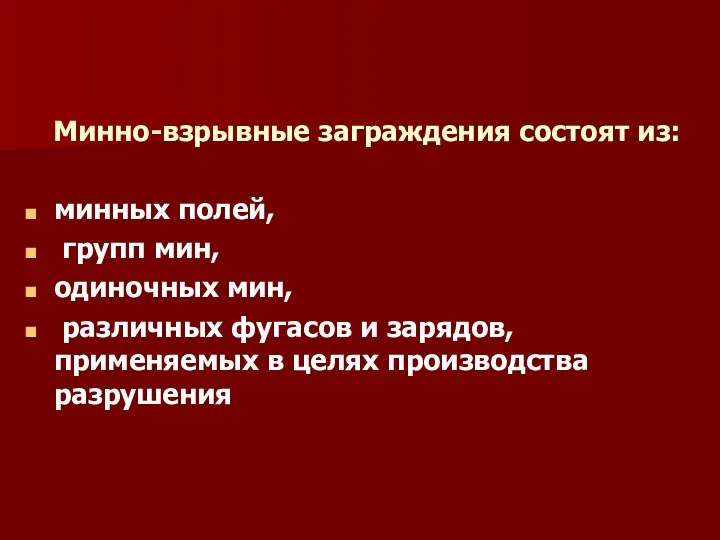 Минно-взрывные заграждения состоят Минно-взрывные заграждения состоят из: минных полей, групп