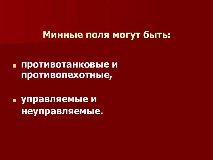 Минные поля могут быть: противотанковые и противопехотные, управляемые и неуправляемые.