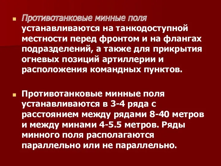 Противотанковые минные поля устанавливаются Противотанковые минные поля устанавливаются на танкодоступной