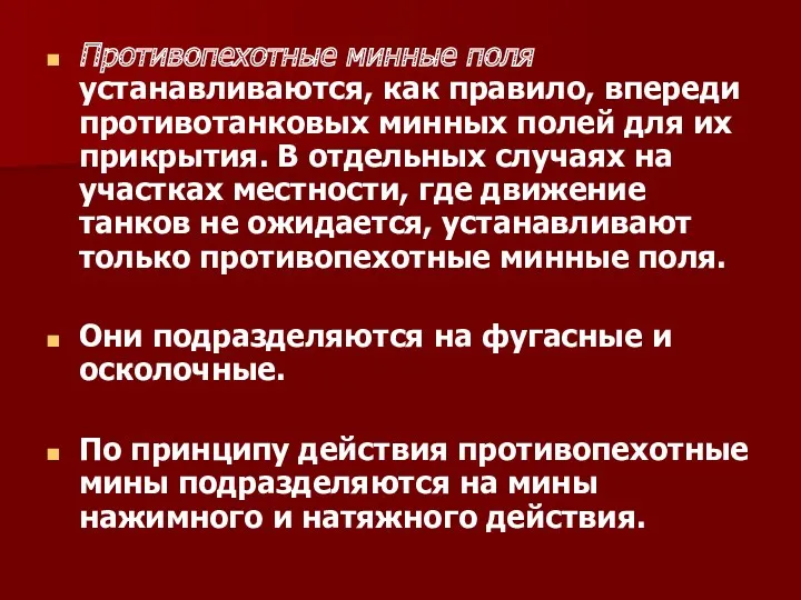 Противопехотные минные поля устанавливаются Противопехотные минные поля устанавливаются, как правило,