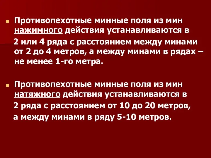 Установка противопехотных мин нажимного и натяжного действия Противопехотные минные поля