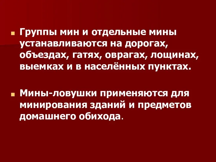 Группы мин и мины-ловушки Группы мин и отдельные мины устанавливаются