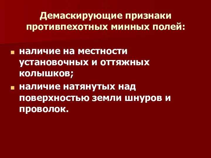 Демаскирующие признаки противпехотных минных полей: наличие на местности установочных и