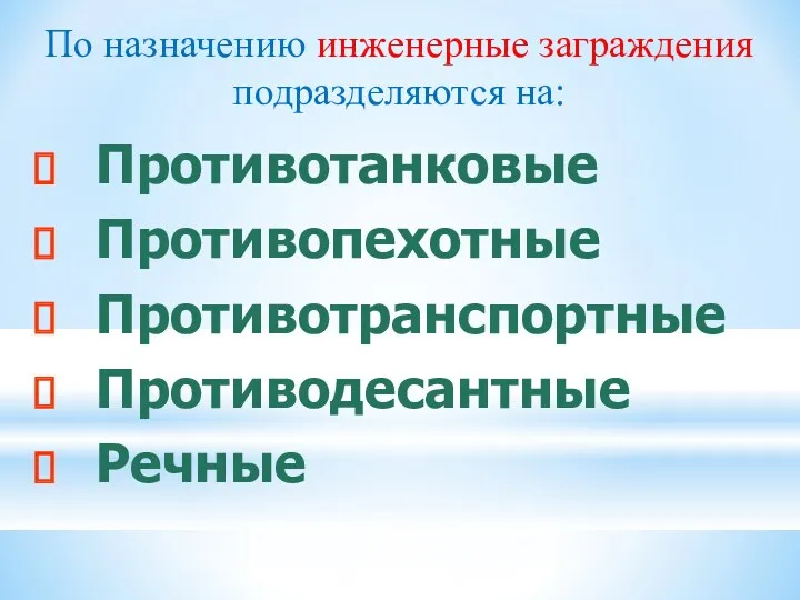 По назначению инженерные заграждения подразделяются на: Противотанковые Противопехотные Противотранспортные Противодесантные Речные