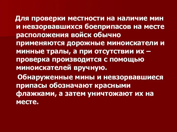 Для проверки местности на наличие мин Для проверки местности на