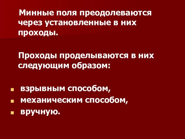 Минные поля преодолеваются Минные поля преодолеваются через установленные в них