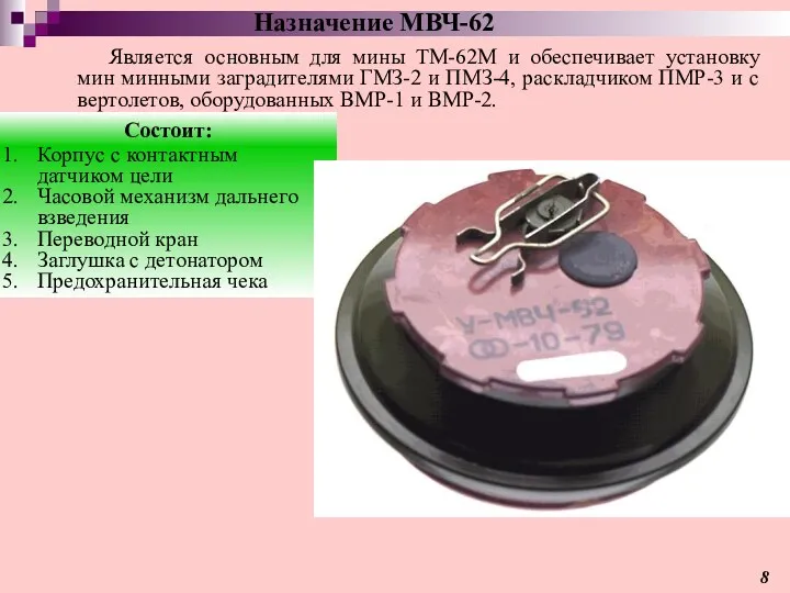 Является основным для мины ТМ-62М и обеспечивает установку мин минными