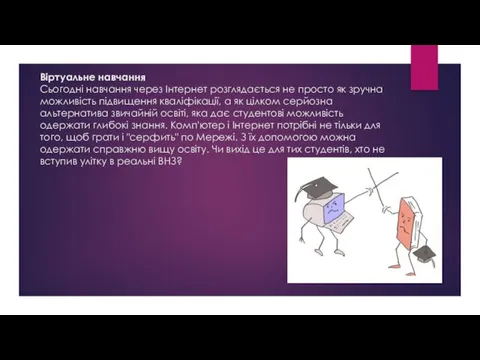 Віртуальне навчання Сьогодні навчання через Інтернет розглядається не просто як