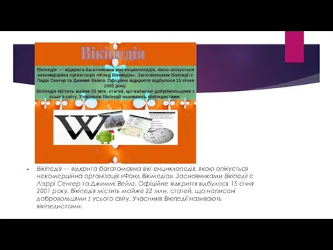 Вікіпедія — відкрита багатомовна вікі-енциклопедія, якою опікується некомерційна організація «Фонд