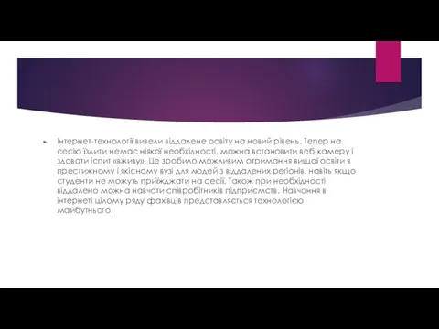 Інтернет-технології вивели віддалене освіту на новий рівень. Тепер на сесію