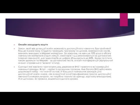 Онлайн заощадить кошти Закон, який ввів до вищої освіти можливість