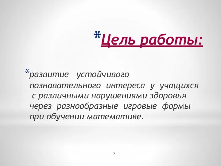 Цель работы: развитие устойчивого познавательного интереса у учащихся с различными