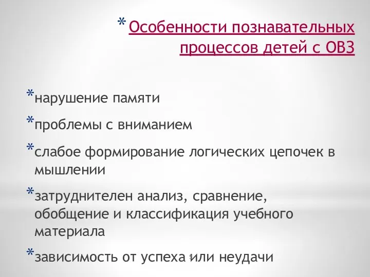 Особенности познавательных процессов детей с ОВЗ нарушение памяти проблемы с