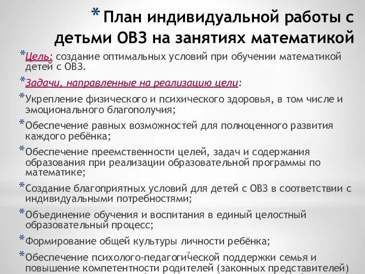 План индивидуальной работы с детьми ОВЗ на занятиях математикой Цель: