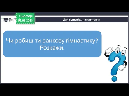 02.06.2023 Сьогодні Дай відповідь на запитання Чи робиш ти ранкову гімнастику? Розкажи.