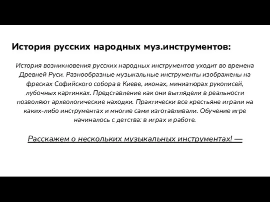 История русских народных муз.инструментов: История возникновения русских народных инструментов уходит