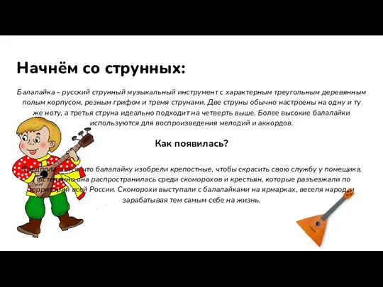 Начнём со струнных: Балалайка - русский струнный музыкальный инструмент с