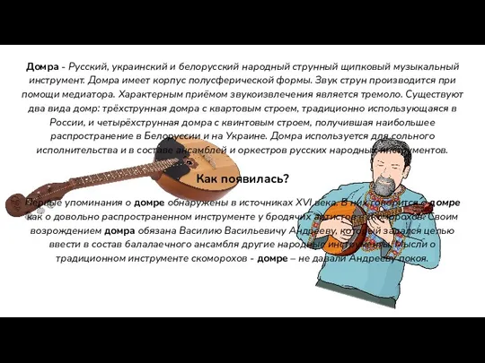 Домра - Русский, украинский и белорусский народный струнный щипковый музыкальный