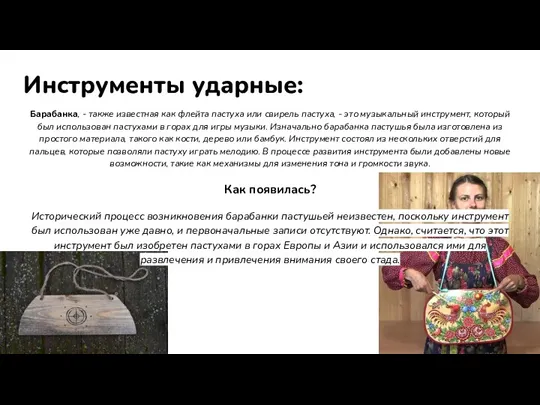 Инструменты ударные: Барабанка, - также известная как флейта пастуха или