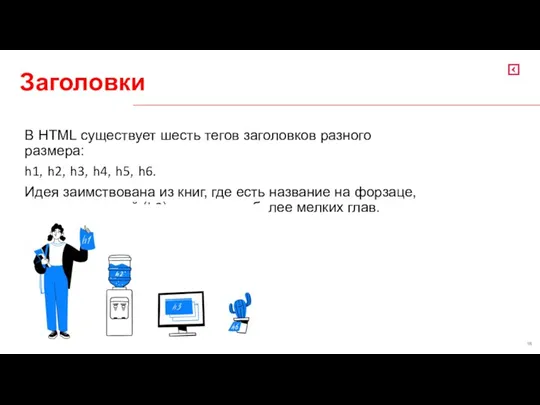 В HTML существует шесть тегов заголовков разного размера: h1, h2,