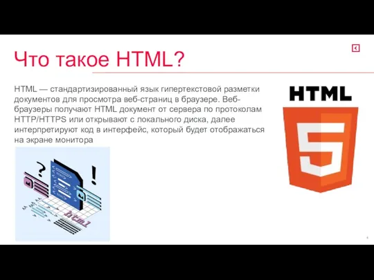 HTML — стандартизированный язык гипертекстовой разметки документов для просмотра веб-страниц
